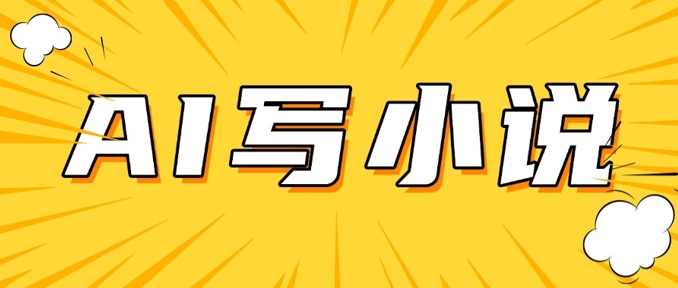 AI+短篇小说，实战分享，详细教程，日入200+_就是爱分享