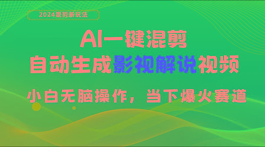 AI一键混剪，自动生成影视解说视频 小白无脑操作，当下各个平台的爆火赛道_就是爱分享