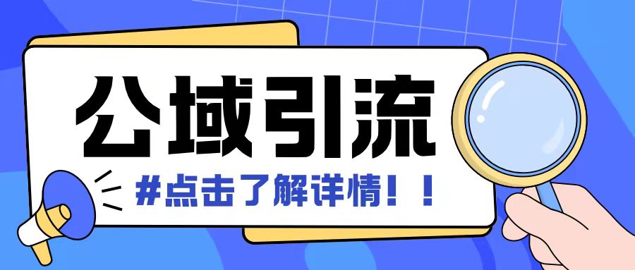全公域平台，引流创业粉自热模版玩法，号称日引500+创业粉可矩阵操作_就是爱分享