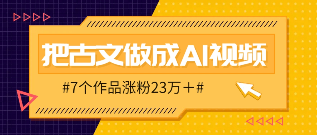 把课本里的古文做成爆火AI视频！流量猛的不行，7个作品涨粉23万＋_就是爱分享