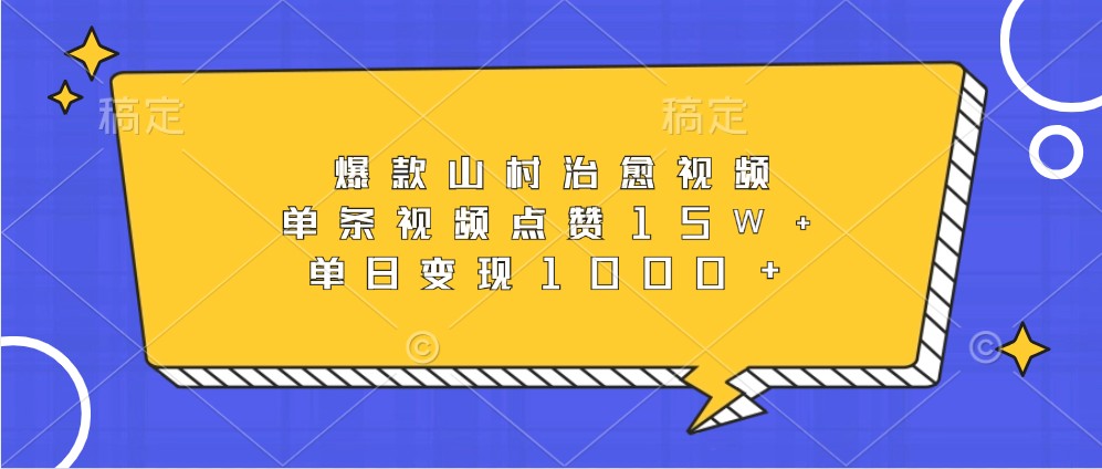 爆款山村治愈视频，单条视频点赞15W+，单日变现1000+_就是爱分享