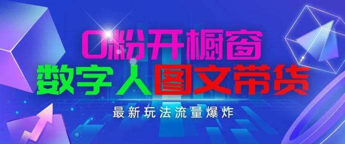 抖音最新项目，0粉开橱窗，数字人图文带货，流量爆炸，简单操作，日入1K+【揭秘】_就是爱分享