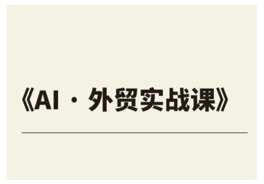 外贸ChatGPT实战课程，帮助外贸企业实现业绩翻倍_就是爱分享