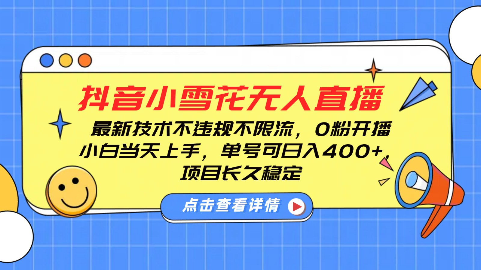 抖音小雪花无人直播，0粉开播，不违规不限流，新手单号可日入400+，长久稳定_就是爱分享