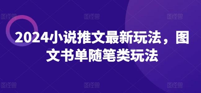 2024小说推文最新玩法，图文书单随笔类玩法_就是爱分享