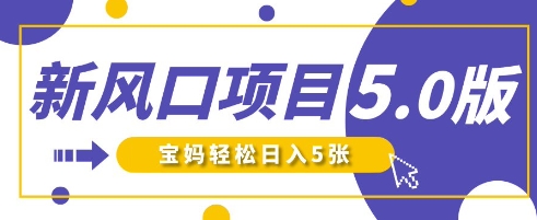 新风口项目5.0版！即梦AI做爆款萌娃说话视频，单日涨粉2W+，新手宝妈轻松日入5张_就是爱分享