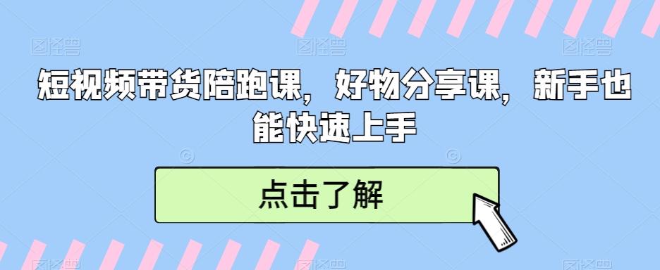 短视频带货陪跑课，好物分享课，新手也能快速上手_就是爱分享