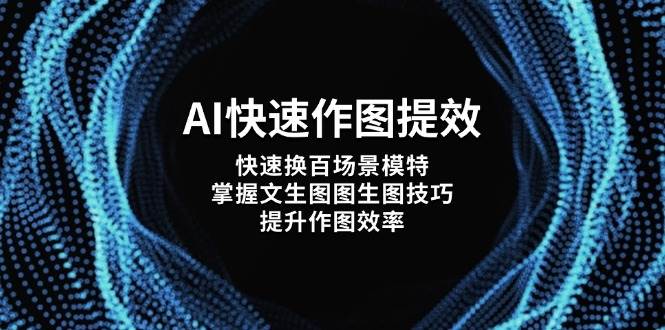 AI快速作图提效，快速换百场景模特，掌握文生图图生图技巧，提升作图效率_就是爱分享