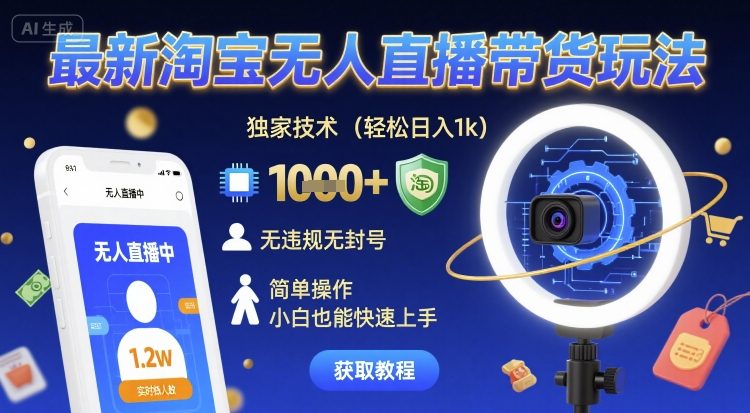 最新淘宝无人直播带货玩法，独家技术，轻松日入1k，无违规无封号，简单操作，小白也能快速上手【揭秘】_就是爱分享