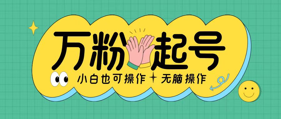 无脑涨万粉方法，2天必起千粉，单日收益2张，小白轻松上手【揭秘】_就是爱分享