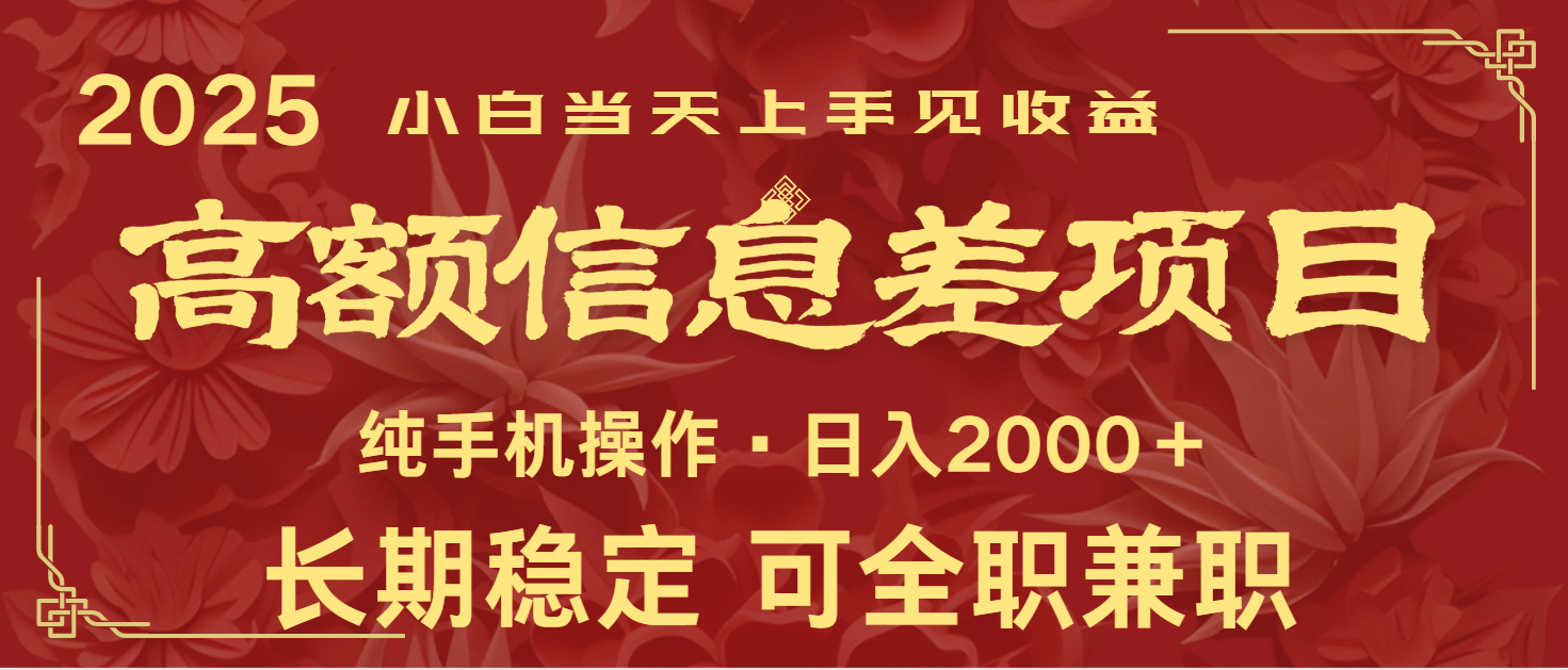 日入2000+ 高额信息差项目 全年长久稳定暴利 新人当天上手见收益_就是爱分享