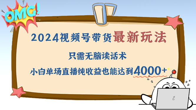 2024视频号最新玩法，只需无脑读话术，小白单场直播纯收益也能达到4000+_就是爱分享