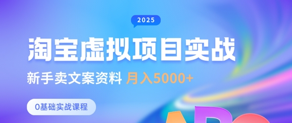 淘宝虚拟项目垂直玩法，新手卖文案资料，月入5k+_就是爱分享