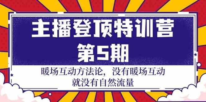 主播登顶特训营第5期：暖场互动方法论 没有暖场互动就没有自然流量(30节)_就是爱分享