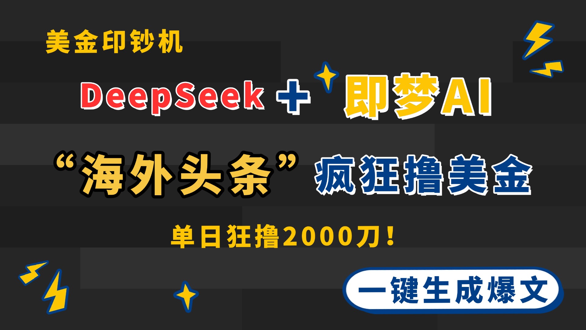 DeepSeek+即梦AI出海，美金印钞机，在“海外头条”疯狂撸美金，一键生…_就是爱分享