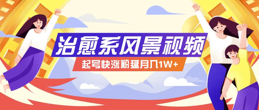 268W赞，亿级播放：AI治愈系风景视频制作方法拆解，小白也能1分钟掌握_就是爱分享