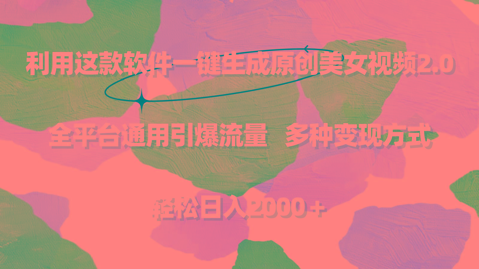 利用这款软件一键生成原创美女视频2.0 全平台通用引爆流量 轻松日入2000＋_就是爱分享