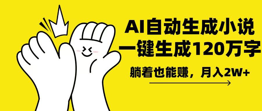 AI写小说，一键生成120万字，躺着也能赚，月入2w+_就是爱分享