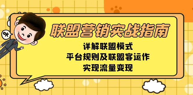 联盟营销实战指南，详解联盟模式、平台规则及联盟客运作，实现流量变现_就是爱分享