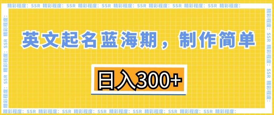 英文起名蓝海期，制作简单，日入300+【揭秘】_就是爱分享