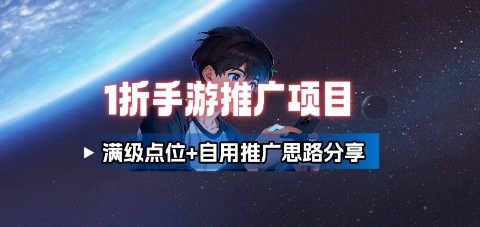 一折手游代理推广项目_满级点位+自用推广思路分享_就是爱分享