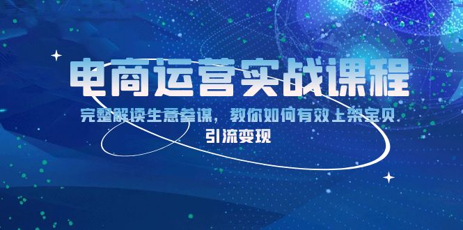 电商运营实战课程：完整解读生意参谋，教你如何有效上架宝贝，引流变现_就是爱分享
