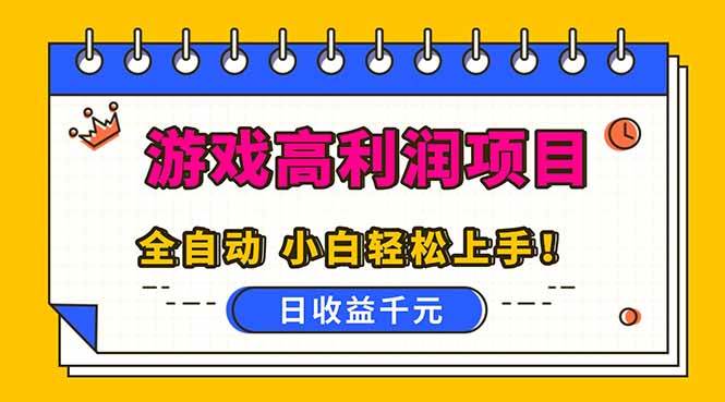 （16692期）全自动游戏项目，日收益1000+，可批量，小白轻松上手！_就是爱分享