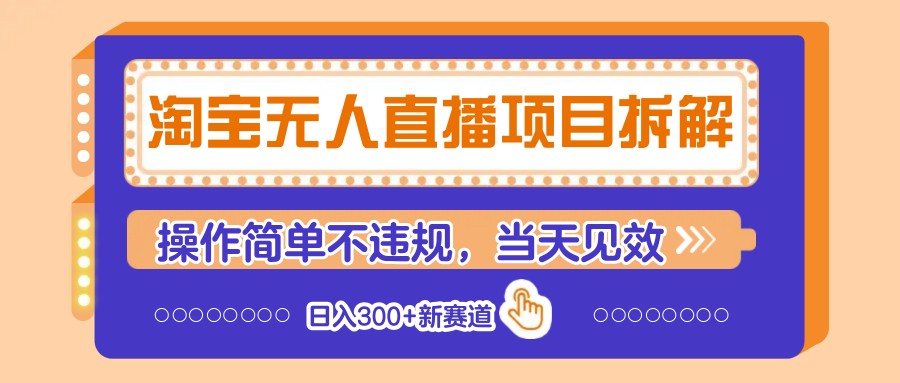 淘宝无人直播项目拆解，操作简单不违规，当天见效 日入300+新赛道_就是爱分享