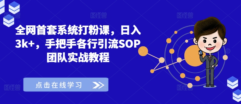 全网首套系统打粉课，日入3k+，手把手各行引流SOP团队实战教程_就是爱分享
