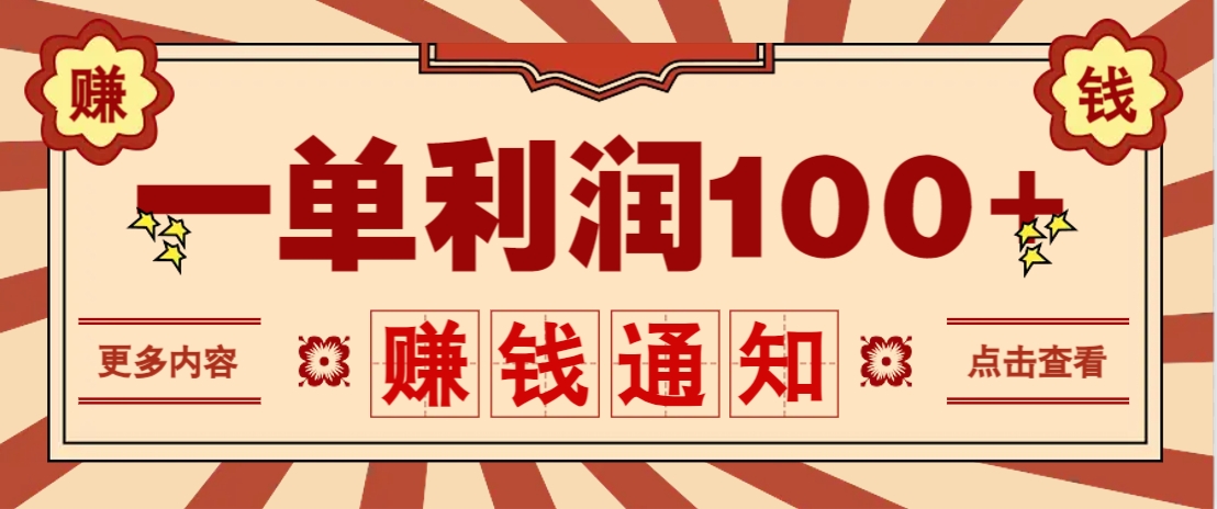 零成本正规项目，一单利润100+，轻松月入过万！人人可做(技术+正规渠道)_就是爱分享