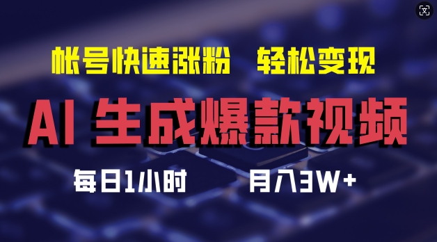 AI生成爆款视频，助你帐号快速涨粉，轻松月入3W+【揭秘】_就是爱分享