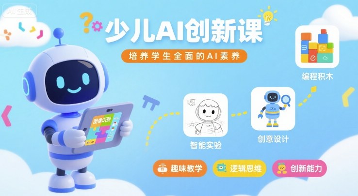 少儿AI创新课，培养学生全面的AI素养_就是爱分享