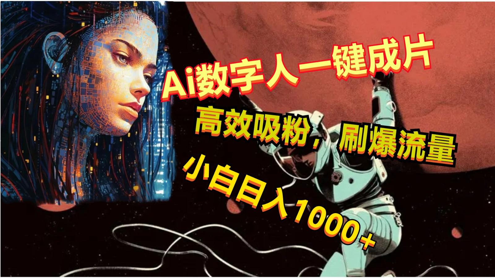Ai数字人一键成片，刷爆流量，高度吸粉，小白日入1000+_就是爱分享