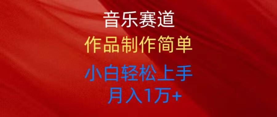 音乐赛道玩法纯原创，所有平台可以发布，小白轻松上手_就是爱分享