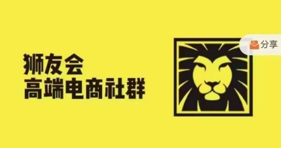 狮友会·【千万级电商卖家社群】(更新25年04月)，各行业电商千万级亿级大佬讲述成功秘籍_就是爱分享