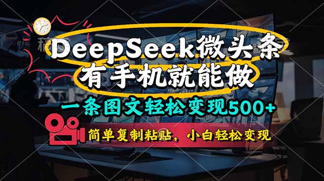一条图文轻松变现500+，DeeSeep微头条，有手机就能做，简单复制粘贴，…_就是爱分享