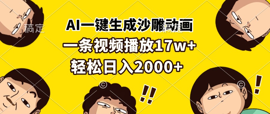 AI一键生成沙雕动画，一条视频播放17w+，轻松日入2000+_就是爱分享