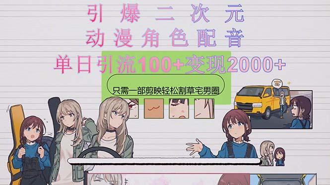 引爆二次元，用动漫角色配音割草宅男圈，只需一个剪映，轻松一天引流10…_就是爱分享