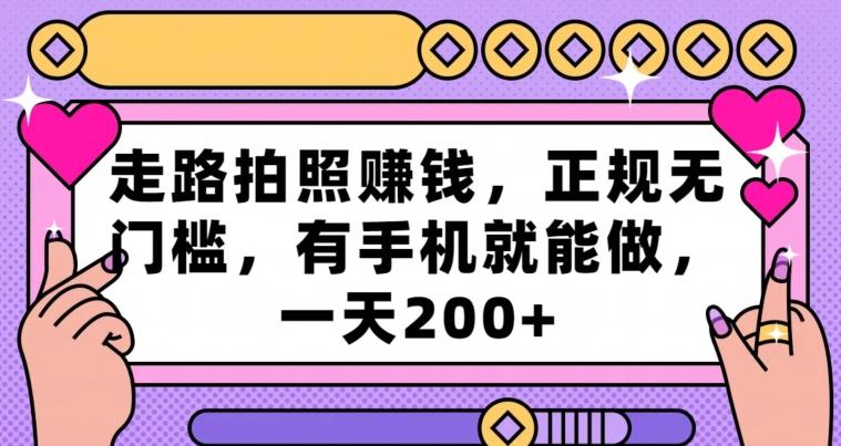 走路拍照赚钱，正规无门槛，有手机就能做，一天200+_就是爱分享