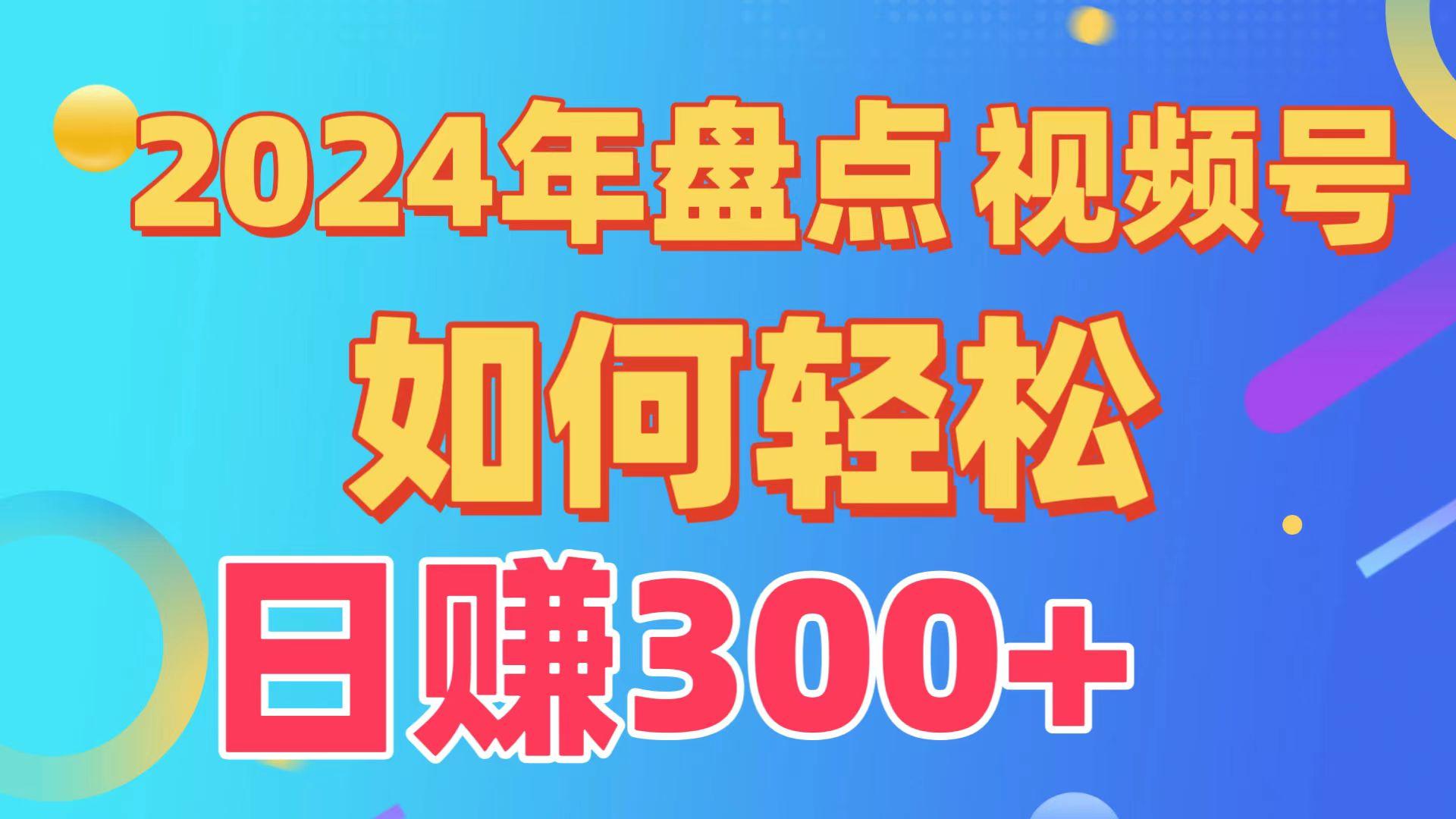 2024年盘点视频号中视频运营，盘点视频号创作分成计划，快速过原创日入300+_就是爱分享