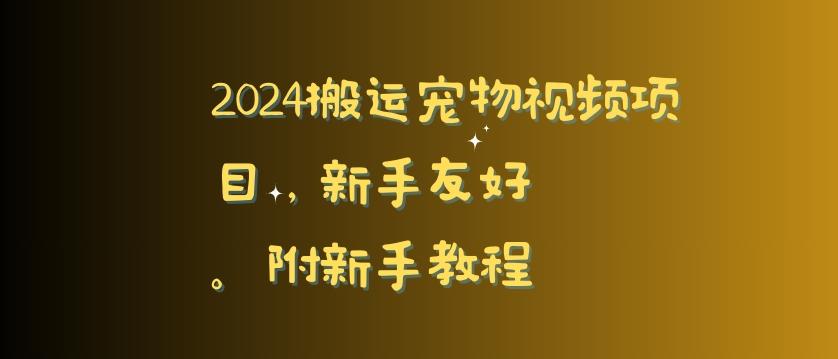 2024搬运宠物视频项目，新手友好，完美去重，附新手教程【揭秘】_就是爱分享