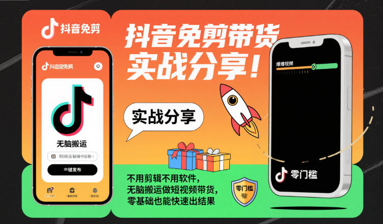 抖音免剪带货实战分享，不用剪辑不用软件，无脑搬运做短视频带货，零基础也能快速出结果_就是爱分享