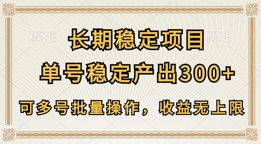 长期稳定项目，单号稳定产出300+，可多号批量操作，收益无上限_就是爱分享