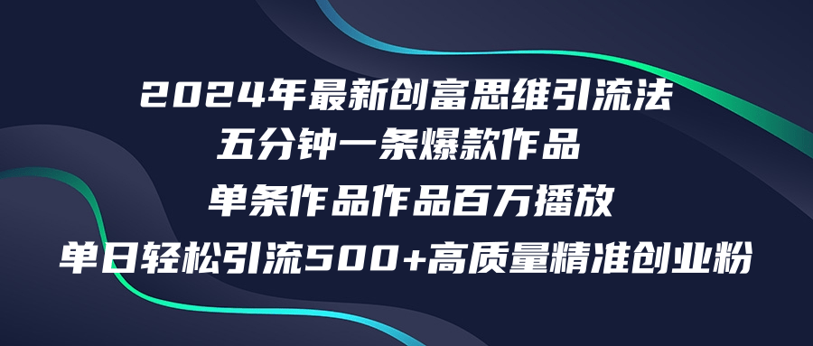 2024年最新创富思维日引流500+精准高质量创业粉，五分钟一条百万播放量…_就是爱分享