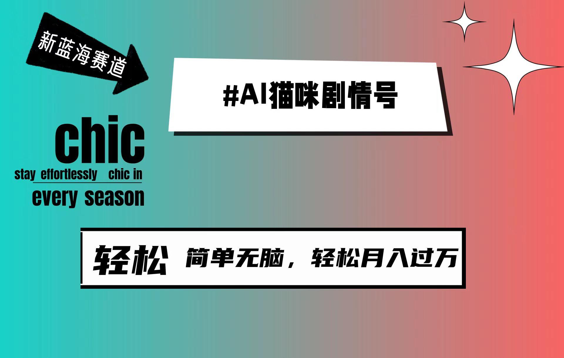 (9826期)AI猫咪剧情号，新蓝海赛道，30天涨粉100W，制作简单无脑，轻松月入1w+_就是爱分享