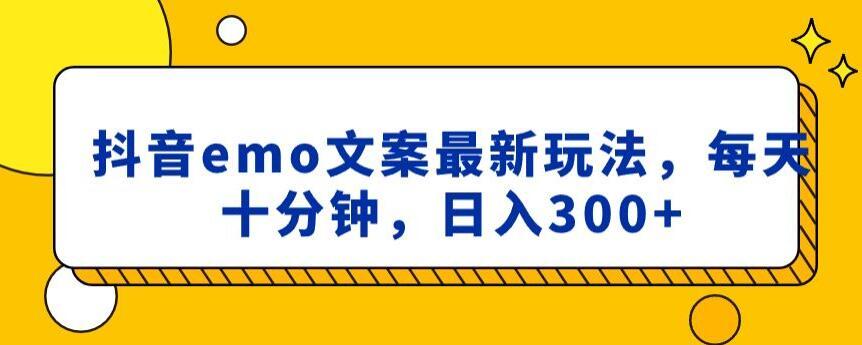 抖音emo文案，小程序取图最新玩法，每天十分钟，日入300+【揭秘】_就是爱分享