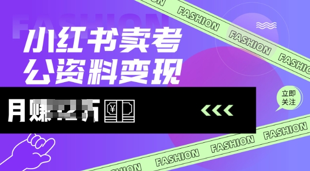 小红书卖考公资料，风口型项目，单价10-100都可，一日几张没问题_就是爱分享