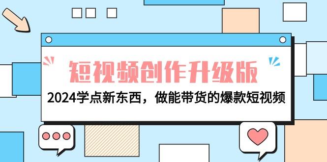 (9734期)电商人必看-短视频创作升级版：2024学点新东西，做能带货的爆款短视频_就是爱分享