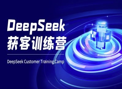 DeepSeek获客训练营-ai电商教程_就是爱分享