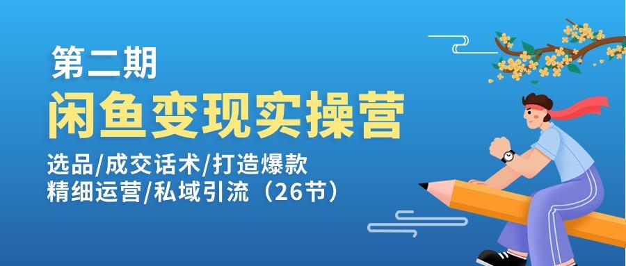 闲鱼变现实操训练营第2期：选品/成交话术/打造爆款/精细运营/私域引流_就是爱分享